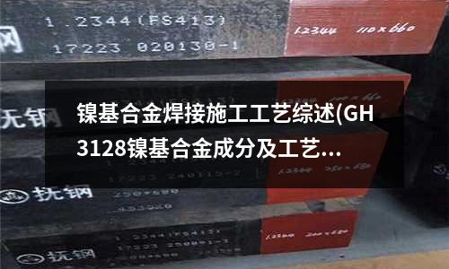 鎳基合金焊接施工工藝綜述(GH3128鎳基合金成分及工藝研究)