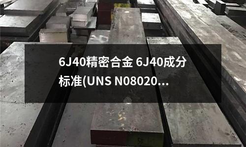 6J40精密合金 6J40成分標準(UNS N08020精密合金鍛件)