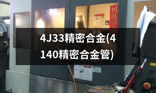 4J33精密合金(4140精密合金管)