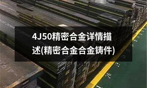 4J50精密合金詳情描述(精密合金合金鑄件)