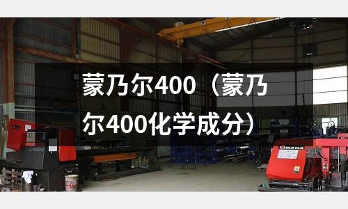 蒙乃爾400（蒙乃爾400化學成分）