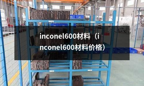 inconel600材料（inconel600材料價格）