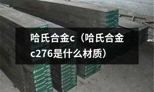 哈氏合金c（哈氏合金c276是什么材質(zhì)）