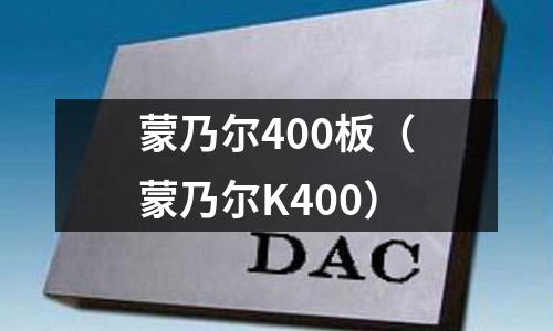 蒙乃爾400板（蒙乃爾K400）
