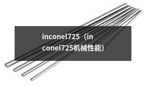 inconel725（inconel725機械性能）