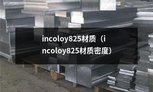 incoloy825材質（incoloy825材質密度）