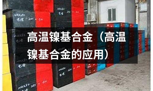 高溫鎳基合金（高溫鎳基合金的應用）