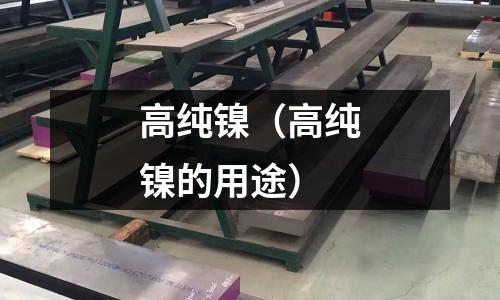 高純鎳（高純鎳的用途）