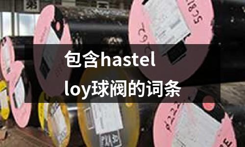 包含hastelloy球閥的詞條