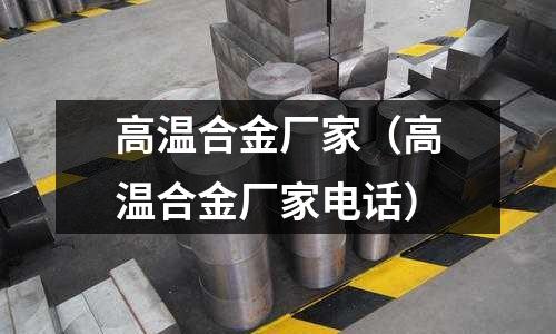 高溫合金廠家（高溫合金廠家電話）