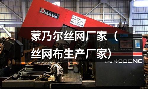 蒙乃爾絲網廠家（絲網布生產廠家）