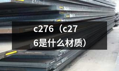 c276（c276是什么材質）
