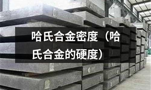 哈氏合金密度（哈氏合金的硬度）