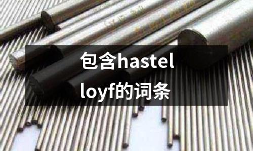 包含hastelloyf的詞條