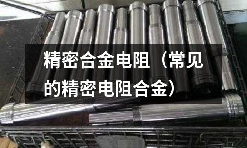 精密合金電阻（常見(jiàn)的精密電阻合金）