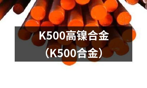 K500高鎳合金（K500合金）