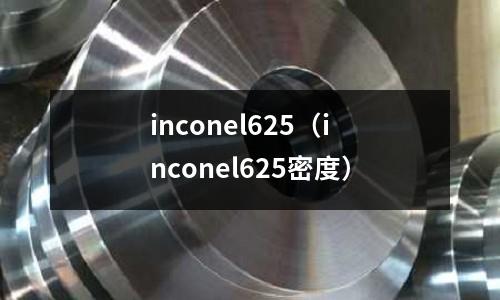 inconel625（inconel625密度）