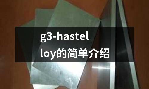 g3-hastelloy的簡單介紹