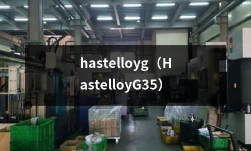hastelloyg（HastelloyG35）