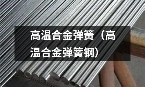 高溫合金彈簧（高溫合金彈簧鋼）