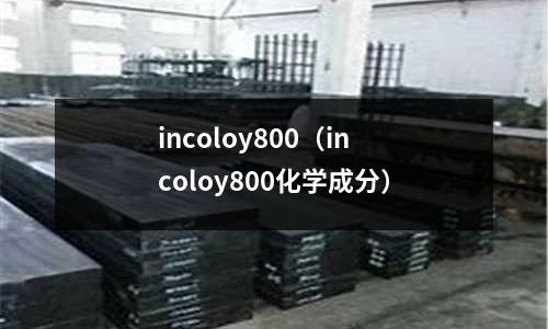 incoloy800（incoloy800化學成分）