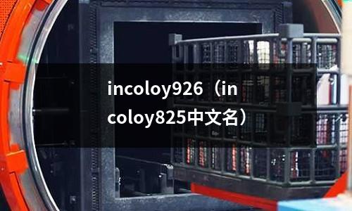 incoloy926（incoloy825中文名）