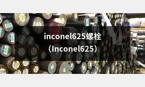 inconel625螺栓（Inconel625）