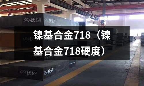 鎳基合金718（鎳基合金718硬度）