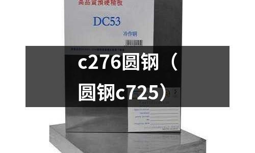 c276圓鋼（圓鋼c725）