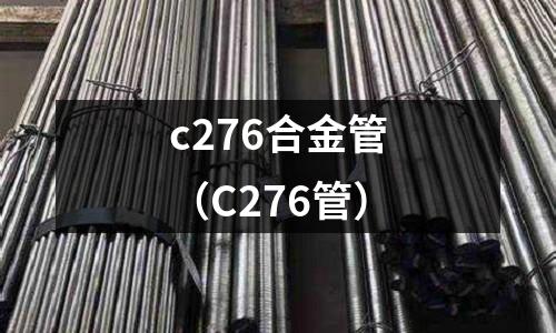 c276合金管（C276管）
