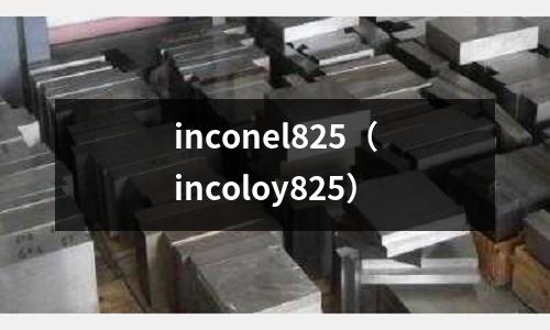 inconel825（incoloy825）