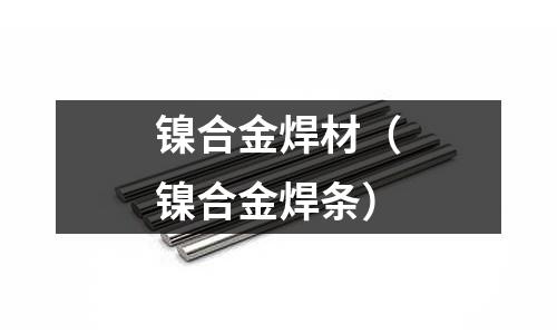 鎳合金焊材（鎳合金焊條）