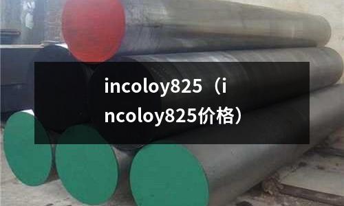 incoloy825（incoloy825價格）