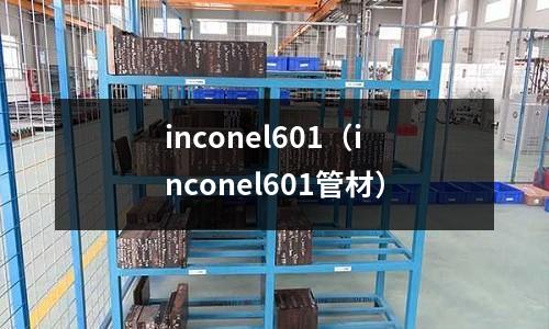 inconel601（inconel601管材）