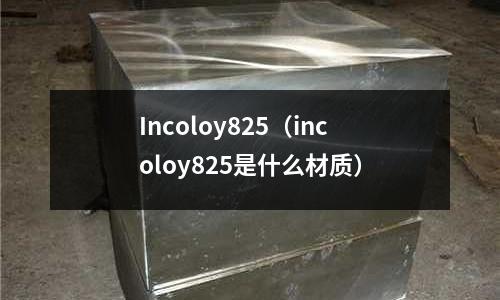 Incoloy825（incoloy825是什么材質）