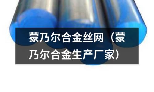 蒙乃爾合金絲網（蒙乃爾合金生產廠家）