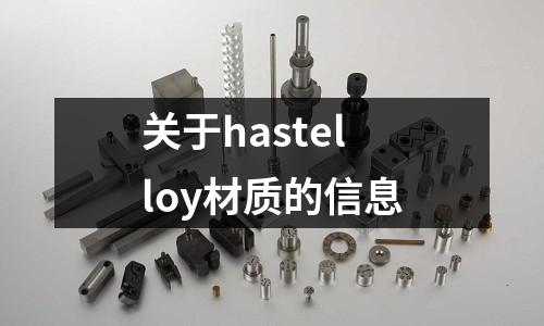 關于hastelloy材質的信息