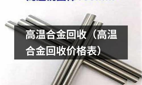 高溫合金回收（高溫合金回收價格表）
