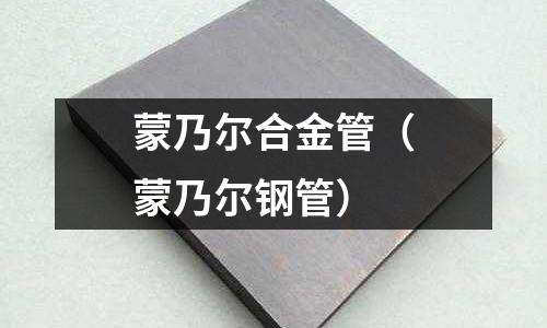 蒙乃爾合金管（蒙乃爾鋼管）