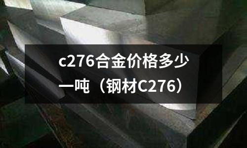 c276合金價格多少一噸(鋼材C276)