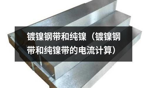 鍍鎳鋼帶和純鎳（鍍鎳鋼帶和純鎳帶的電流計(jì)算）