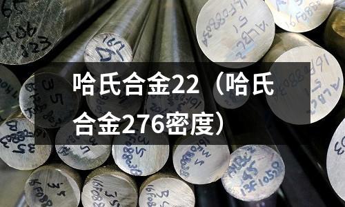 哈氏合金22（哈氏合金276密度）
