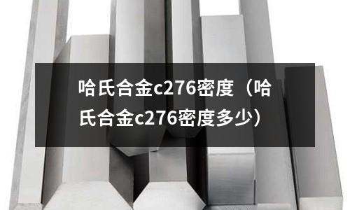 哈氏合金c276密度（哈氏合金c276密度多少）