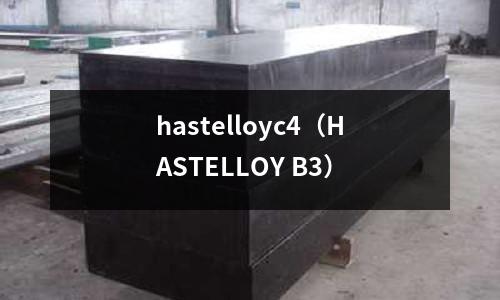 hastelloyc4（HASTELLOY B3）