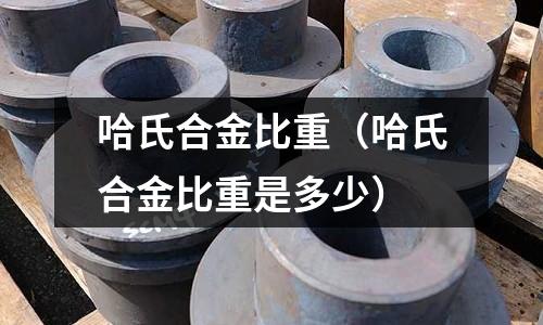 哈氏合金比重（哈氏合金比重是多少）