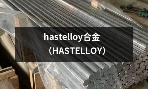 hastelloy合金（HASTELLOY）