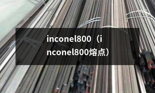 inconel800（inconel800熔點）