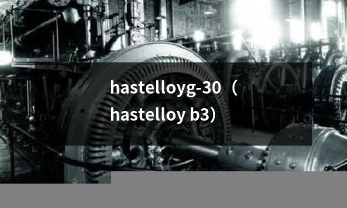 hastelloyg-30（hastelloy b3）
