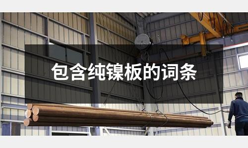 包含純鎳板的詞條