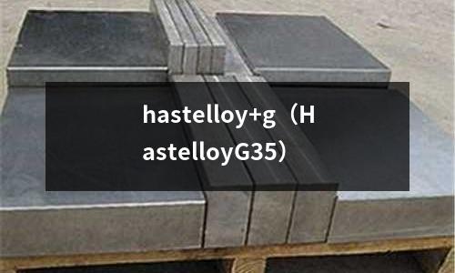 hastelloy+g（HastelloyG35）